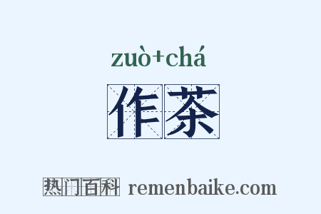 作茶是什么意思的图片